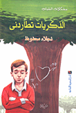 الذكريات تطاردني