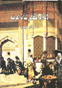 الاغتراب الثقافى للذات العربية