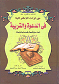 في الدعوة والتربية