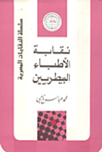 نقابة الأطباء البيطريين