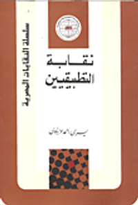 نقابة التطبيقيين