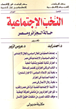 النخب الإجتماعية حالة الجزائر ومصر
