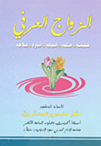 الزواج العرفي - حقيقته - حكمه - أسبابه - آثاره - علاجه