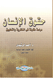 حقوق الإنسان- دراسة مقارنة في النظرية والتطبيق