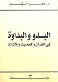 البدو والبداوة في القرآن والحديث والأثارة