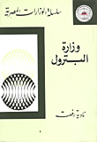 وزارة البترول