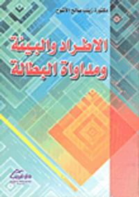 الاطراد والبيئة ومداواة البطالة