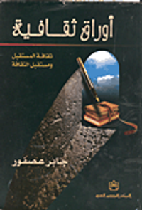 أوراق ثقافية- ثقافة المستقبل ومستقبل الثقافة