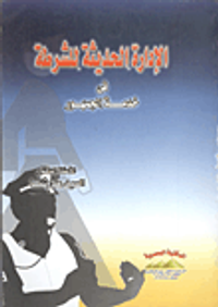 الإدارة الحديثة للشرطة في خدمة الجمهور