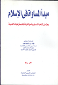 مبدأ المساواة في الإسلام "بحث من الناحية الدستورية مع المقارنة بالديمقراطيات الحديثة"