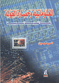 المعلوماتية وحضارة العولمة  رؤية نقدية عربية