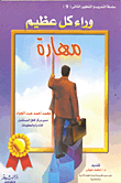 وراء كل عظيم مهارة
