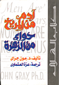 آدم من المريخ - حواء من الزهرة