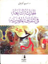 الحداثة التابعة في الثقافة المصرية