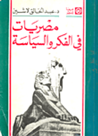 مصريات في الفكر والسياسة