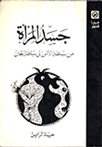 جسد المرأة من سلطة الانس الى سلطة الجان