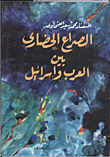 الصراع الحضارى بين العرب واسرائيل