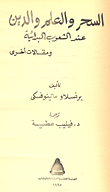 السحر والعلم والدين عند الشعوب البدائية ومقالات أخرى