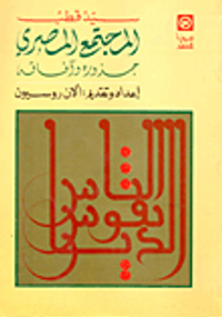 المجتمع المصري.. جذوره وآفاقه