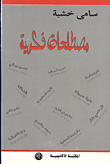 مصطلحات فكرية