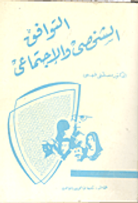 التوافق الشخصي والاجتماعي