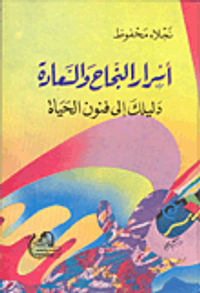 اسرار النجاح والسعادة / دليلك الى فنون الحياة