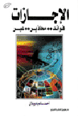 الإجازات  فوائد ..محاذير..عبر