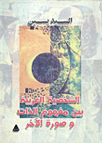 الشخصية العربية بين مفهوم الذات وصورة الآخر