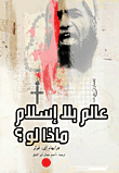 عالم بلا إسلام.. ماذا لو؟