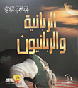 الربانية والربانيون