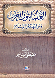 العلمانيون العرب وموقفهم من الاسلام