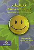 تبسمك فى وجه أخيك صدقة