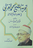 تجربة الشيخ محمد الغزالي في تجديد الفكر الاسلامي