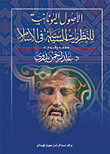 الأصول اليونانية للنظريات السياسية في الإسلام