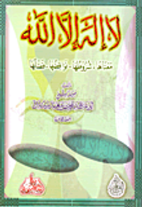 لا إله إلا الله (معناها -شروطها -نواقضها -فضلها)