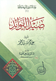صيد الفوائد