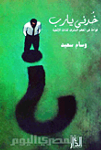 خدنى يا رب "قراءة فى الفهم البشرى للذات الإلهية"