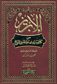 الإبريز من كلام سيدى عبد العزيز الدباغ