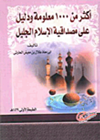 أكثر من 1000 معلومة ودليل على مصداقية الإسلام الجليل