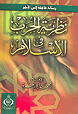 نظرية الحرب في الإسلام: رسالة عاجلة إلي الآخر