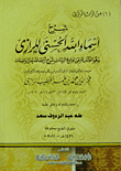 شرح أسماء الله الحسنى للرازى