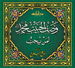 وصف الحبيب محمد -صلى الله عليه وسلم- لمن يحب