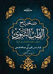 صحيح الطب النبوى