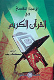الإعجاز النفسي في القرآن الكريم