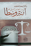 وكذلك جعلناكم أمة وسطا