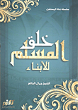 خلق المسلم -للأبناء-