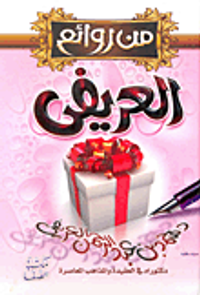 من روائع العريفى