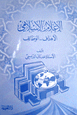 الإعلام الإسلامي: الأهداف - الوظائف
