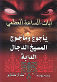 آيات الساعة العظمى.. "يأجوج ومأجوج والمسيح الدجال والدابة"