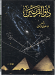 ذو القرنين